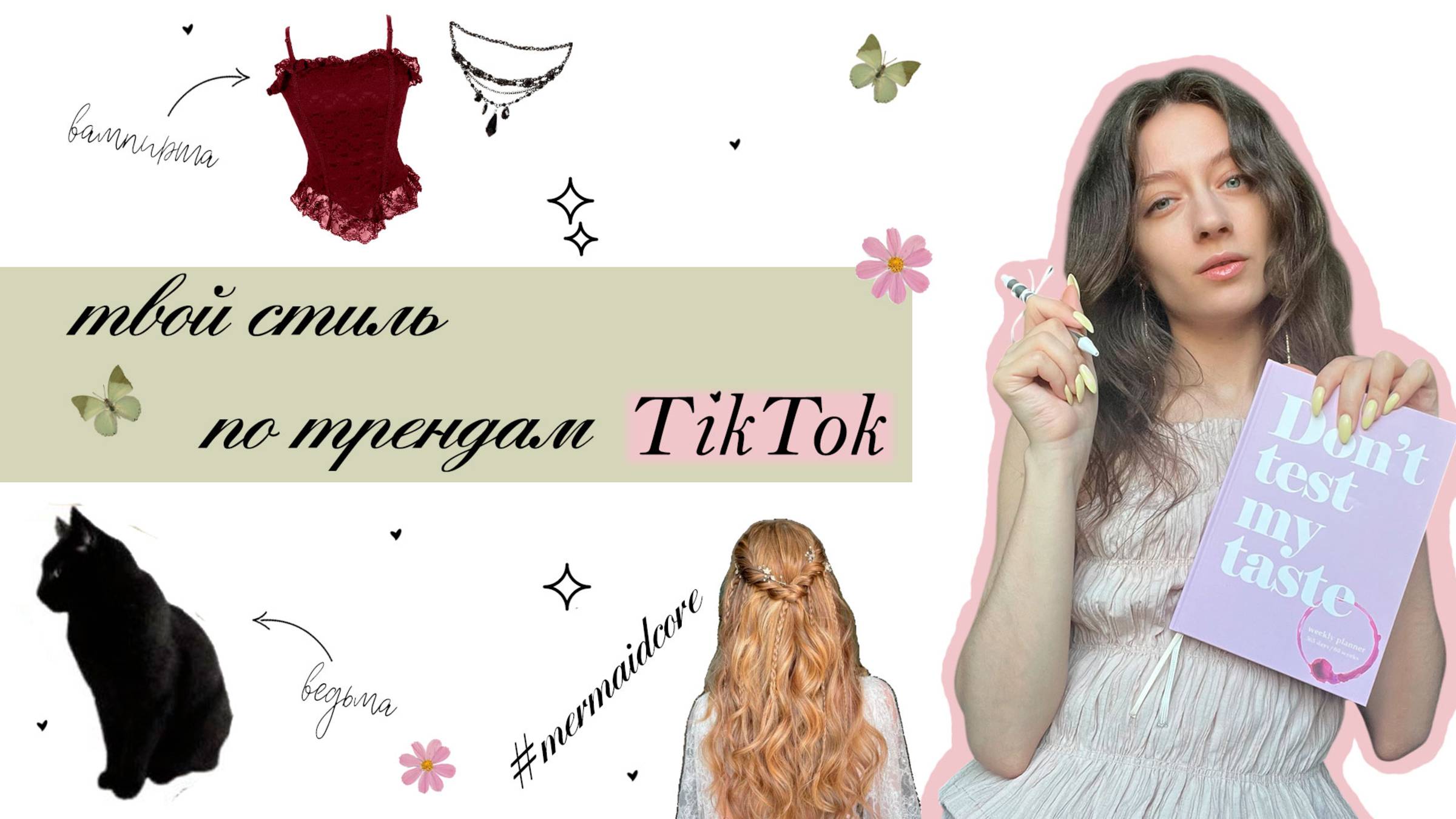 ТВОЙ СТИЛЬ ИЗ ТИКТОКА: ведьма, русалка, вампир или фея?
