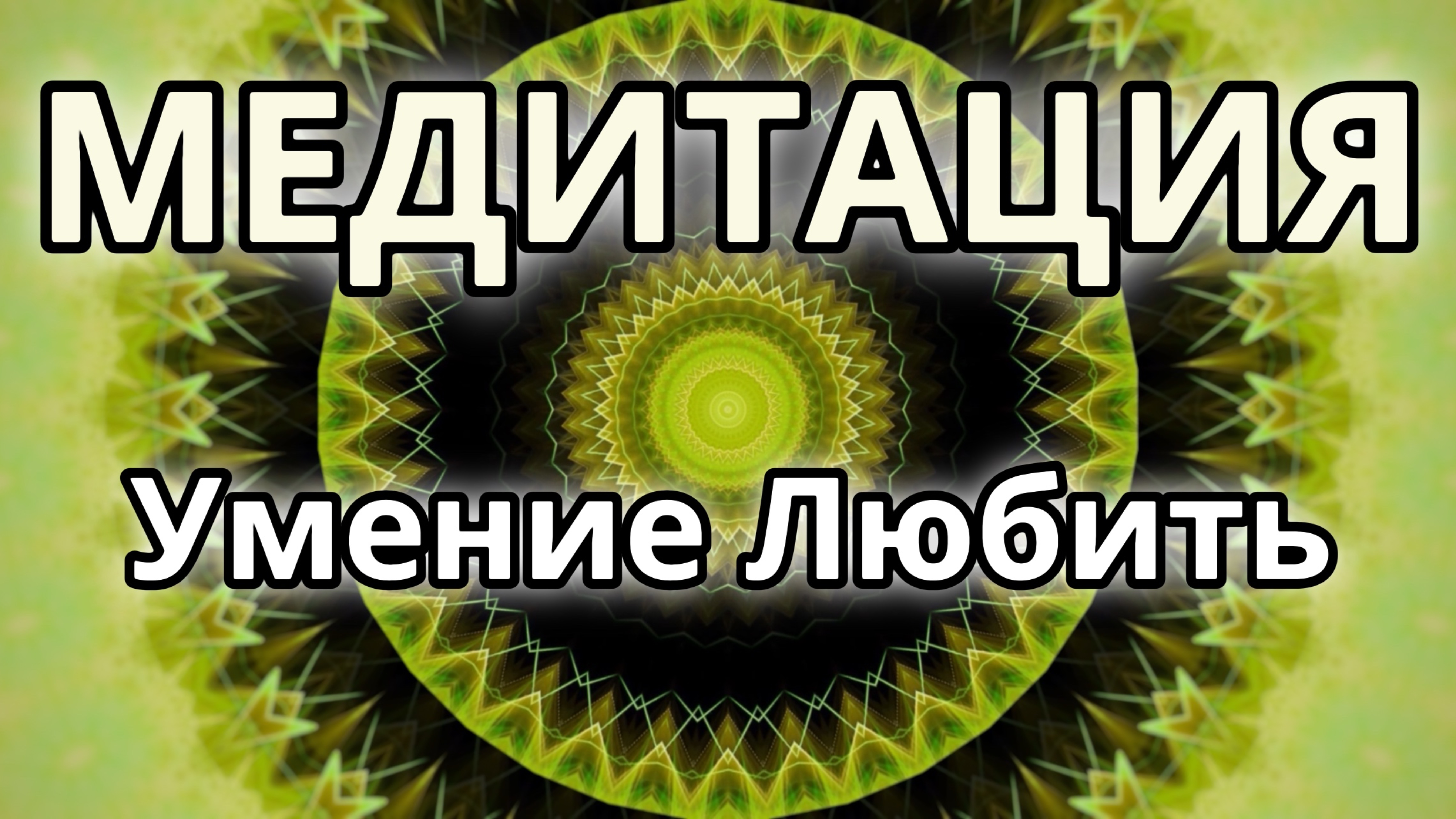 Умение любить. Трансформационная Медитация.