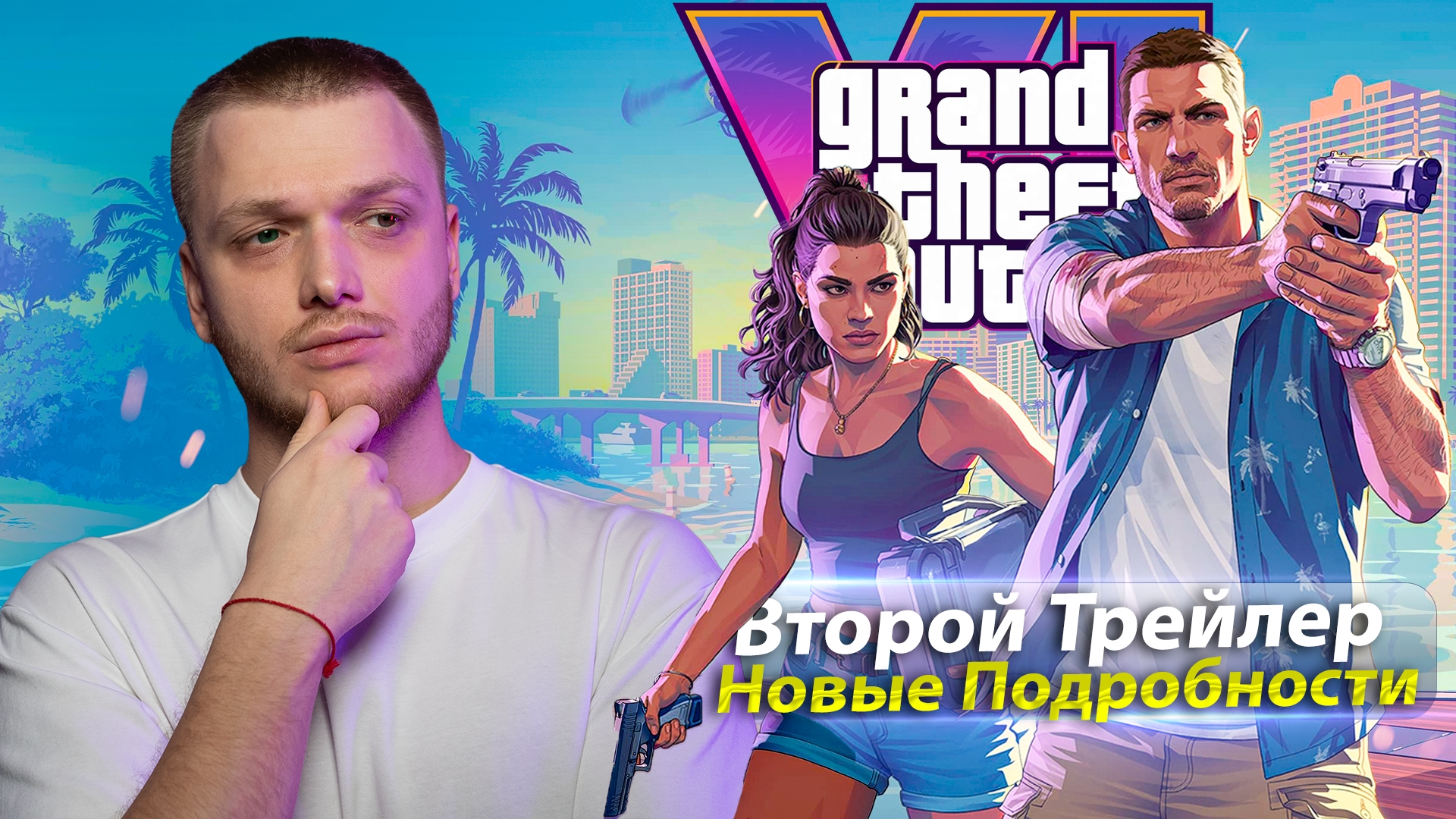 Второй Трейлер GTA VI ВЗРЫВАЕТ МОЗГ