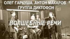 О.Гаркуша + Диктофон - Волшебные речи (Live, TEXT + SUBTITLES)