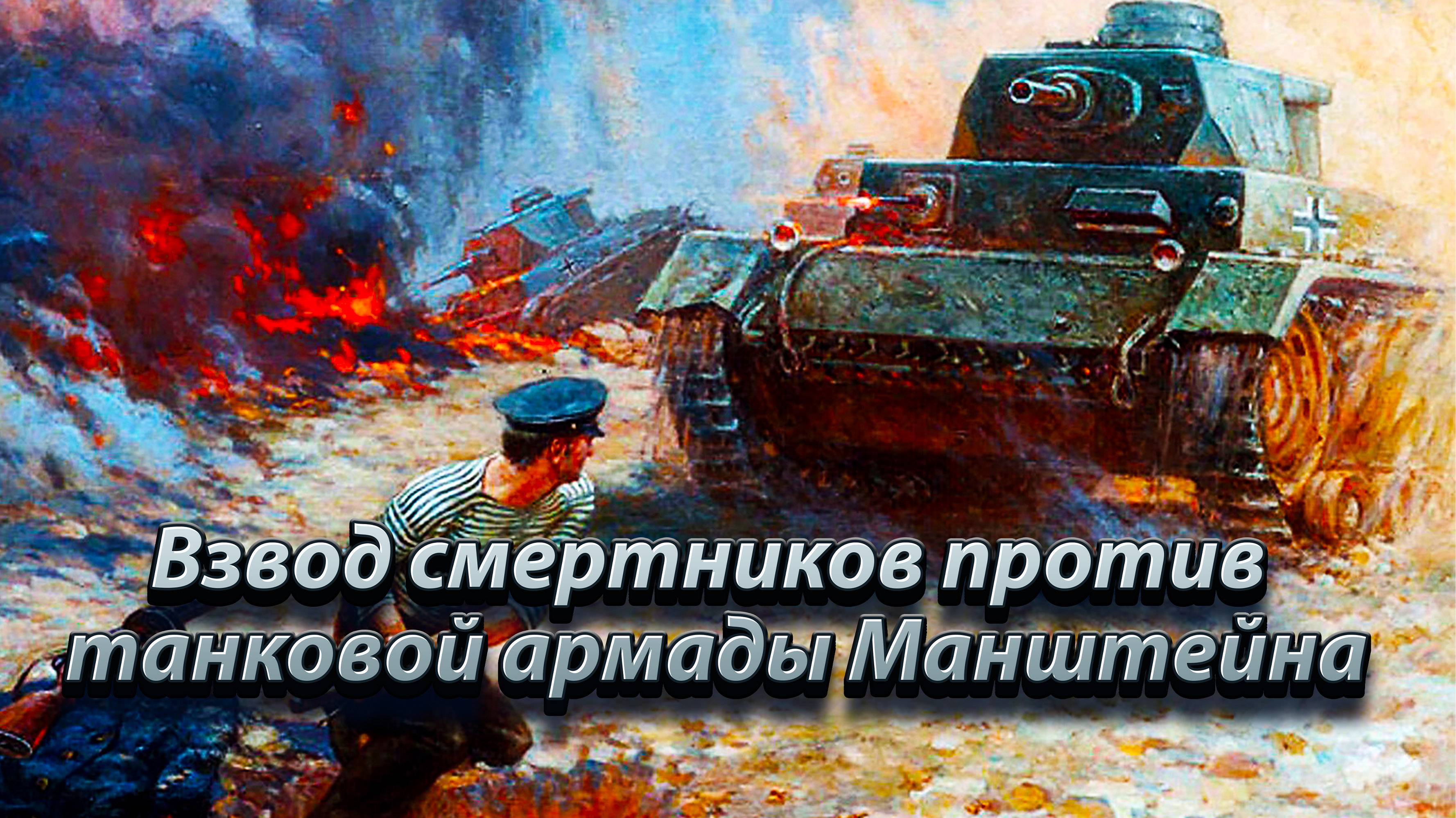 Взвод смертников против танковой армады Манштейна.