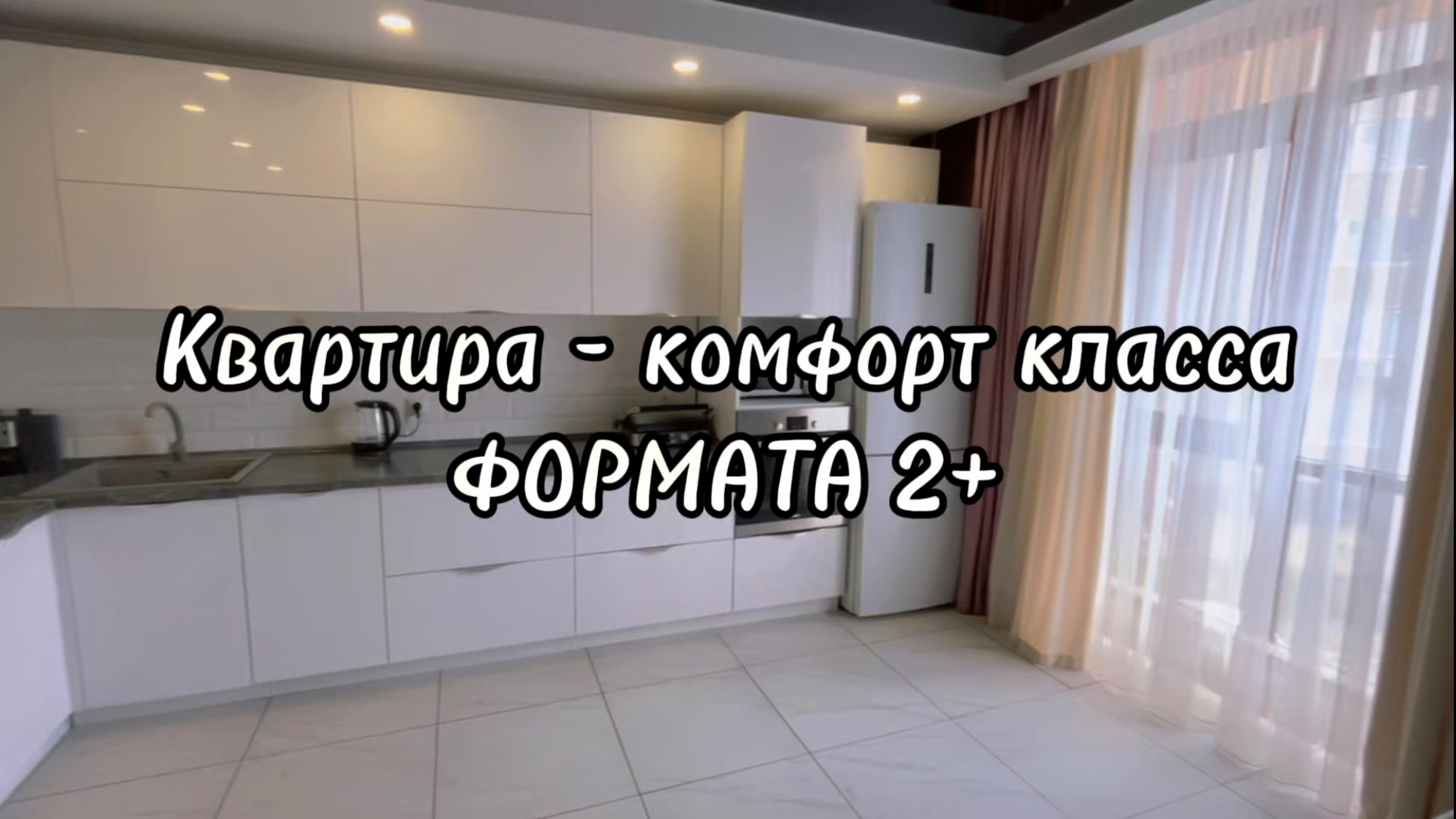 Квартира комфорт класса | ФОРМАТ 2+