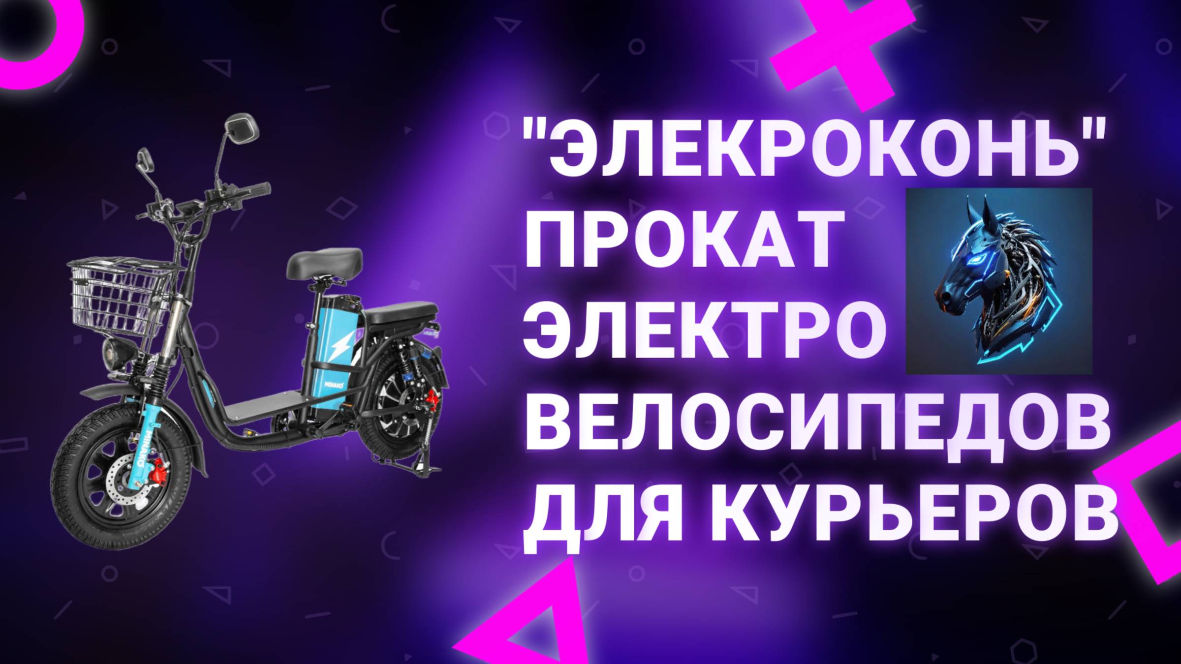 Электровелосипед Minako Monster Pro2 | Электроконь - аренда электровелосипедов в Ростове-на-Дону