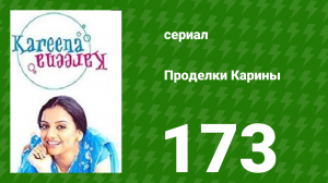 Проделки Карины 173 серия (сериал, 2004)