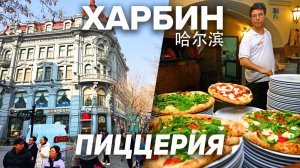 Туры в Харбин! ЧТО ЕДЯТ В КИТАЕ Пицца в Харбине! ТУРЫ В КИТАЙ из Владивостока! +7(964)44-44-144
