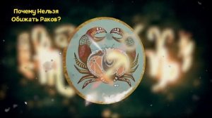 ПОЧЕМУ НЕЛЬЗЯ ОБИЖАТЬ РАКОВ?