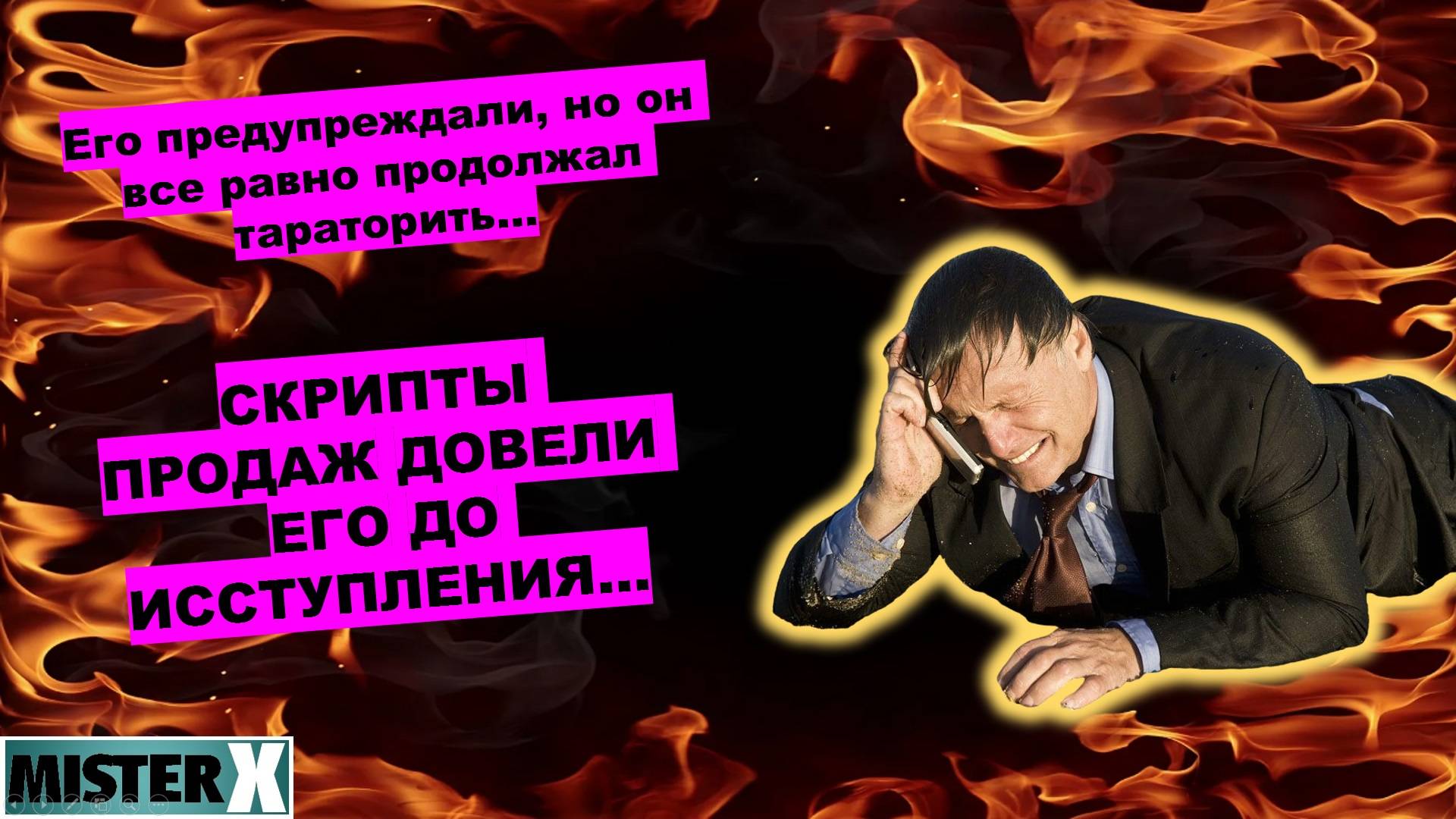Шок! Вот до чего доводят скрипты продаж! Можно этого было избежать? Но только не этому АЛЁШЕ! МХ ..