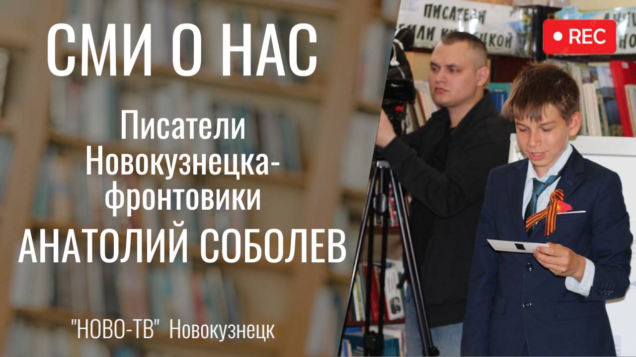 "Они показали войну без прикрас..." Анатолий Соболев [НОВО-ТВ 6.05.2025]