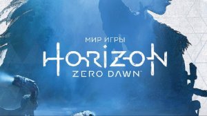 Horizon прохождение 1 серия