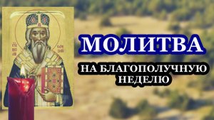 Молитва на благополучную неделю