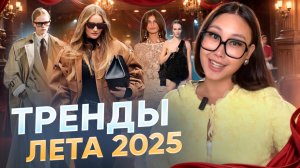 Тренды Лета 2025: Как Создать Идеальный Образ