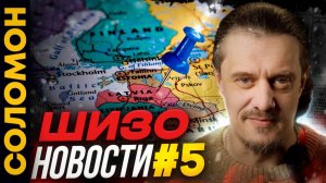 Новости дурдома #5