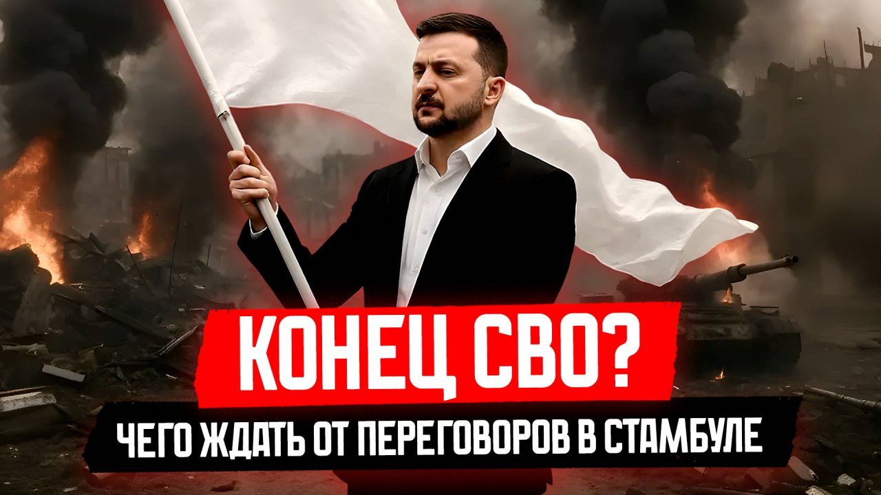 Переговоры между Россией и Украиной в Стамбуле: СВО подходит к концу?