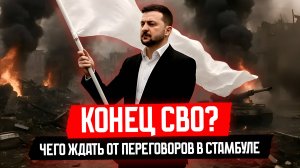 Переговоры между Россией и Украиной в Стамбуле: СВО подходит к концу?