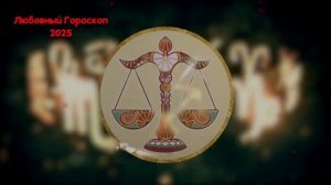 ВЕСЫ: Любовный Гороскоп на 2025 год