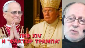 М.СМИРНОВ: Трамп и американские католики победили в Ватикане