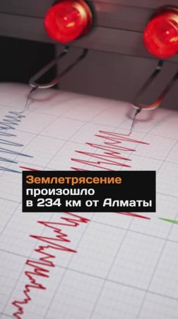 3eмлeтpяceние произошло в 234 км от Алматы