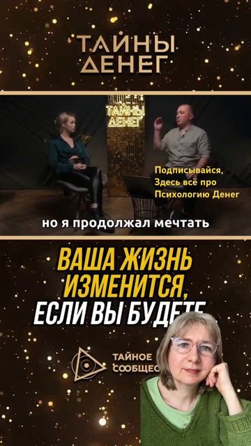 Твоя жизнь изменится, если… #деньги #успех #доход #бога смотреть онлайн