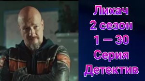 Лихач 2 сезон 1 — 30 серия , сериал детектив НТВ 2025