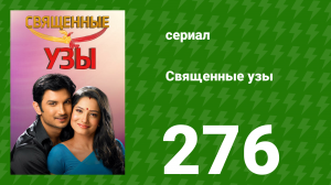 Священные узы 276 серия (сериал, 2009)