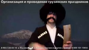 Грузинский тост