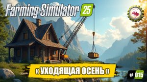 🚜Farming Simulator 25🚜 — УХОДЯЩАЯ ОСЕНЬ «ДОМ под КРЫШУ»| ЗВОНОК Дэва⁉️| ПРОХОЖДЕНИЕ с 0$❗ #015 🧑