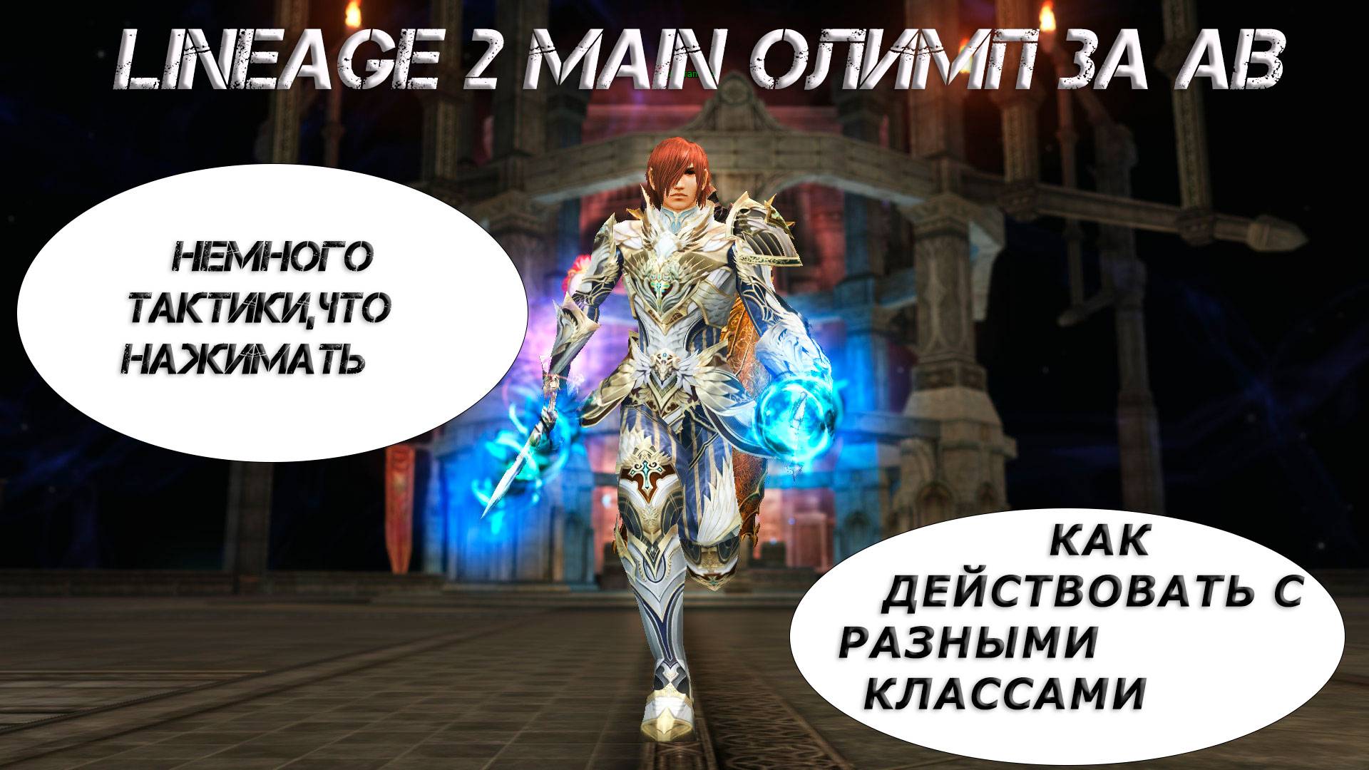 Lineage 2 Main Олимп за Ав и немного Комментарий.