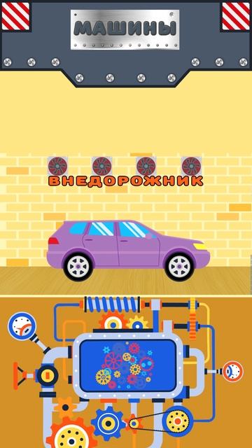 Машины. Внедорожник - Виды машин для детей. Мультики пр смотреть онлайн