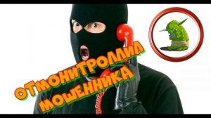 Отмонитроллил телефонного мошенника./ Прикол над мошенником из "Сбербанка"/Мило пообщались
