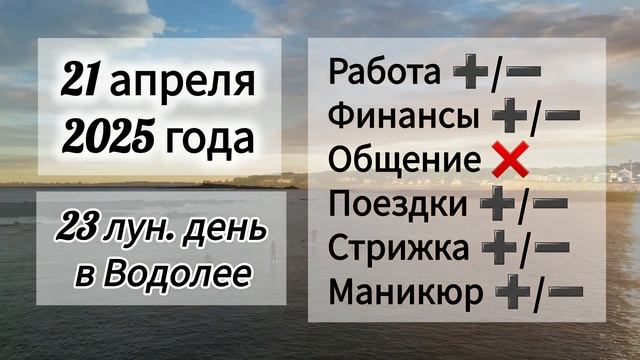 Лунный день 21 апреля 2025 года. смотреть онлайн