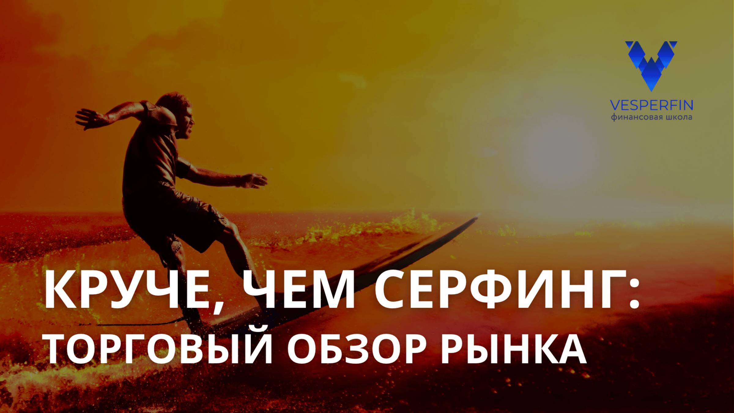 Торговый обзор рынка: открытая летучка курса «Круче, чем сёрфинг»
