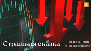 Надежда Тэффи "Страшная сказка"