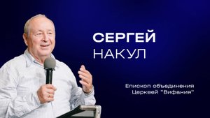 Сергей Юрьевич Накул | Служительская конференция 2025