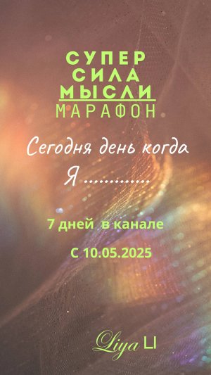 СуперСилаМысли , марафон день 1

Канал Энергия Жизни Свет
https://t.me/Liliya_882255