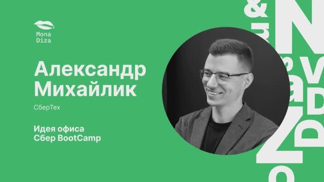 Александр Михайлик. Идея офиса Сбер BootCamp