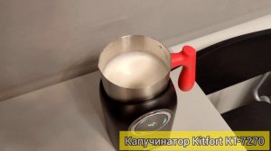 Капучинатор Kitfort KT-7270: распаковка и обзор, какао на сли?