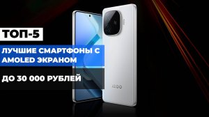 ЛУЧШИЕ СМАРТФОНЫ С AMOLED ЭКРАНОМ📱: ТОП-5 МОДЕЛЕЙ ДО 30 000 РУБЛЕЙ В РЕЙТИНГЕ 2025! 🌟