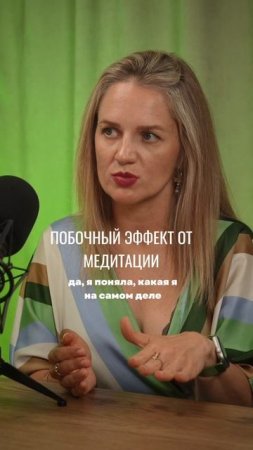 ПОБОЧНЫЙ ЭФФЕКТ ОТ МЕДИТАЦИИ