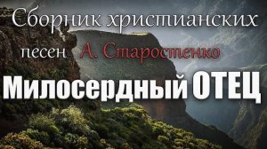 Сборник христианских песен Александра Старостенко Милосердный Отец