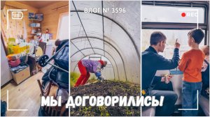 Мы договорились! Стройке быть | На даче было дискомфортно  -  ВЛОГ №3596 - 11.05.25
