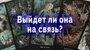 Решится? Выйдет ли она на связь? Таро для мужчин