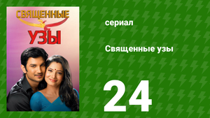 Священные узы 24 серия (сериал, 2009)