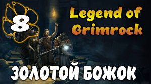 ЗОЛОТОЙ БОЖОК \ Legend of Grimrock #8