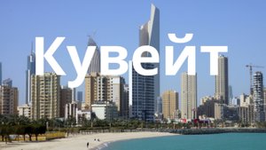 Путешествие по Кувейт.