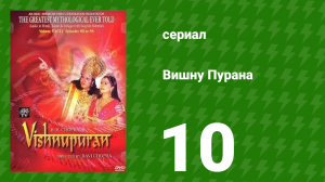 Вишну Пурана 10 серия (сериал, 2000)