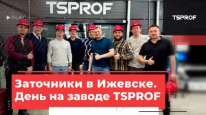 Заточники в Ижевске: день на заводе TSPROF и презентация K4.