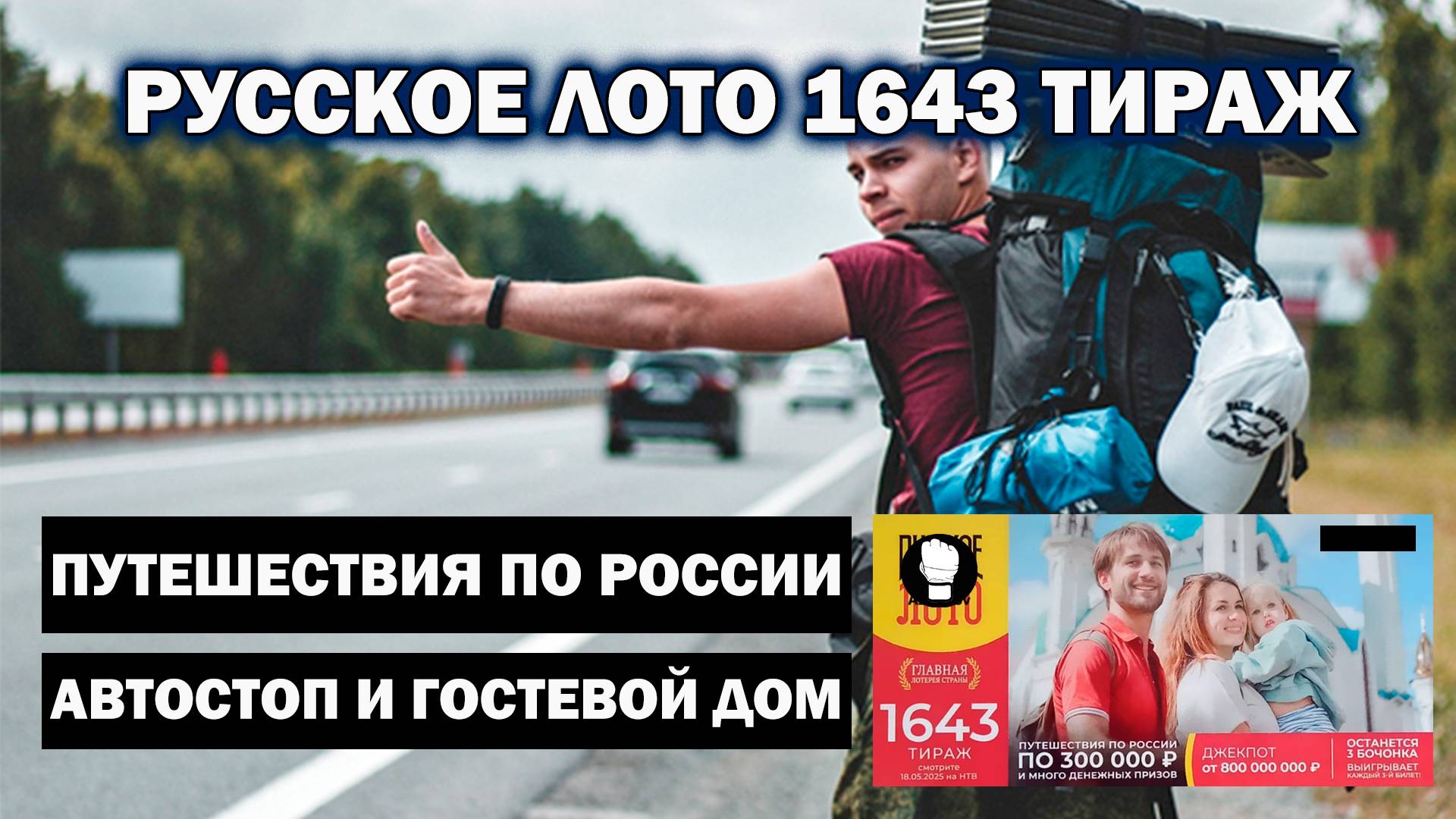 Русское Лото Тираж 1643/ Путешествия по России автостопом и гостевой дом