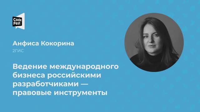 Анфиса Кокорина. Ведение международного бизнеса российскими разработчиками — правовые инструменты