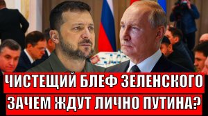 Чистейший блеф Зеленского! Зачем ждут лично Путина!? Неужели это ловушка!?