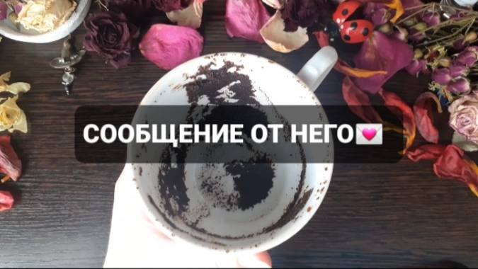 СООБЩЕНИЕ ОТ НЕГО! КОРОТКИЕ ГАДАНИЯ НА КОФЕЙНОЙ ГУЩЕ